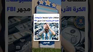 الكرة الأرجنتينية في قبضة القضاء الأمريكي..تحويلات مشبوهة بملايين الدولارات تهدد بالإطاحة برؤوس كبار thumbnail