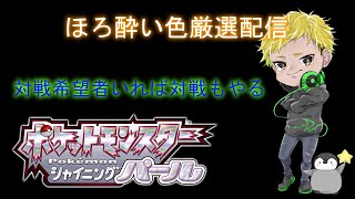 Live:【ダイパリメイク】ほろ酔い孵化厳選＆対戦希望者がいれば対戦もやる7割雑談