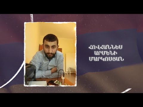 Ձեզ բացակա չենք դնի․ Հովհաննես  Մարկոսյան