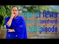 ਘਰ ਦੀ ਇੱਜ਼ਤ Full Episode GHAR DI IJJAT NEW PUNJABI SHORT MOVIE