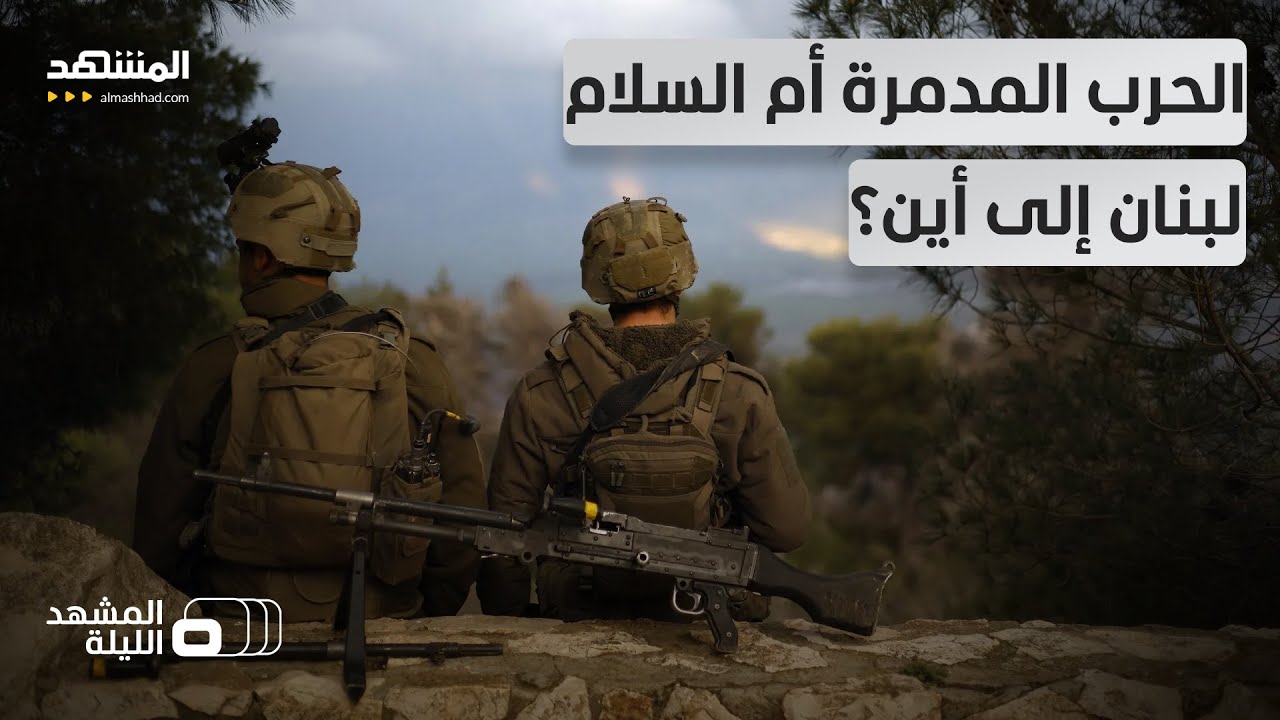 لبنان وإسرائيل.. حرب برية أم محادثات مباشرة؟ - المشهد الليلة