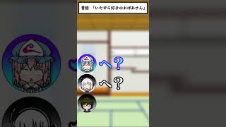 【ゆっくりShorts#03】昔話「いたずら好きのおばあさん」 #shorts #ゆっくり茶番