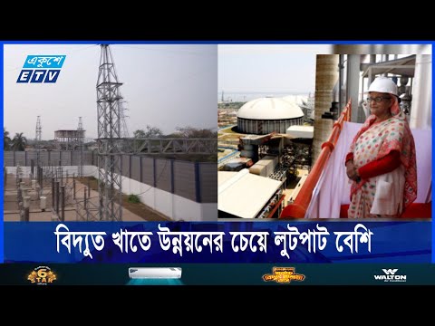বিদ্যুত খাতে উন্নয়নের চেয়ে লুটপাটেই বেশি মনোযোগ ছিল হাসিনা সরকারের