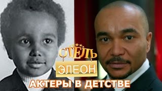 ОТЕЛЬ ЭЛЕОН - АКТЕРЫ В ДЕТСТВЕ, МОЛОДОСТИ И СЕЙЧАС