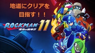 【ロックマン11】＃3 地道にクリアを目指していく！