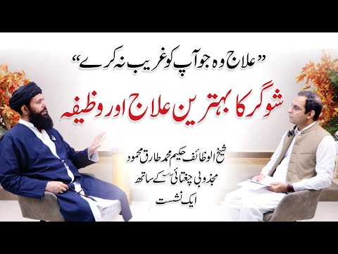 , title : 'Sugar Ka Elaj Aur Wazifa - Qasim Ali Shah with Hakeem Tariq Mehmood Ubkari'