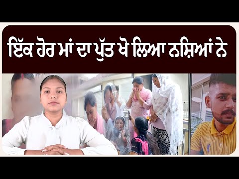 ਹੁਸ਼ਿਆਰਪੁਰ: ਇੱਕ ਹੋਰ ਮਾਂ ਦਾ ਪੁੱਤ ਖੋ ਲਿਆ ਨ.ਸ਼ਿਆਂ ਨੇ