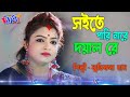Soite Pari Nare Doyal Re ! Smritikona Roy New Song 2024 ! সইতে পারি নারে দয়াল রে 