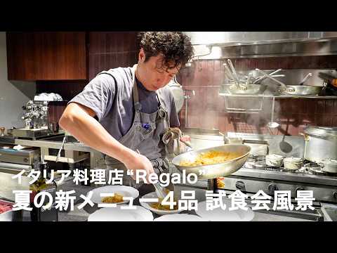 【8月新メニュー4品】イタリア料理店”Regalo”新メニュー試食会風景【イタリアンプロ養成講座 番外編】