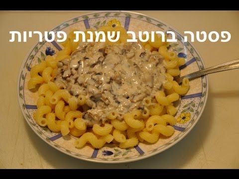 מתכון מעולה לפסטה שמנת פטריות