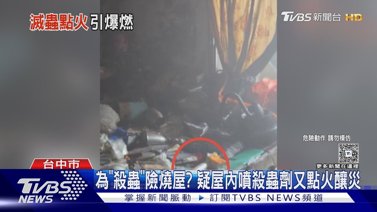 為「殺蟲」險燒屋 疑屋內噴殺蟲劑又點火釀災