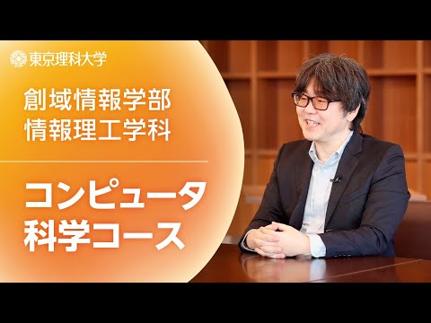 【2026年4月開設予定】東京理科大学 創域情報学部 コンピュータ科学コース紹介_松澤智史准教授