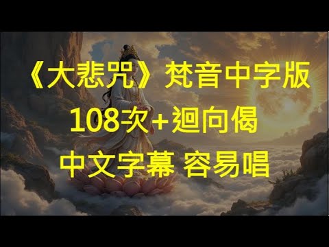 《大悲咒》梵音中字版 108次+迴向 | 最好聽的版本
