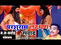 बृजेश शास्त्री की आवाज में Laxman Parshuram Sanwad ल�