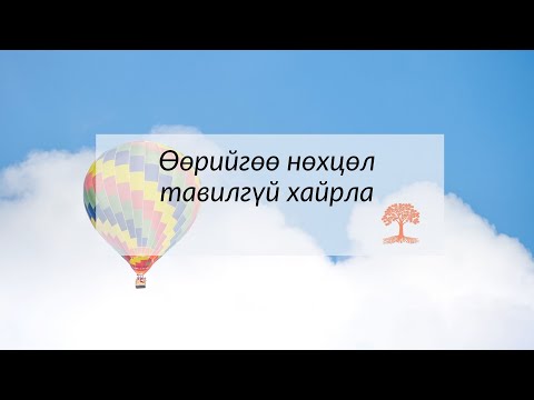 Өөрийгөө нөхцөл тавилгүй хайрла