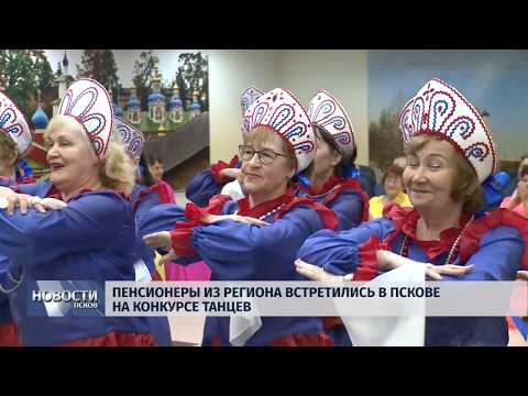 Новости Псков 25.12.2018 / Пенсионеры из региона встретились в Пскове на конкурсе танцев 