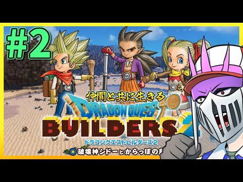 【初見】#2 仲間と共に生きる『ドラゴンクエストビルダーズ2 破壊神シドーとからっぽの島』