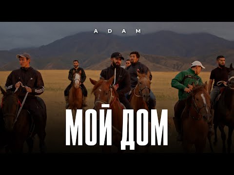 Adam - Мой дом І Премьера клипа 2023 #adam #мойдом
