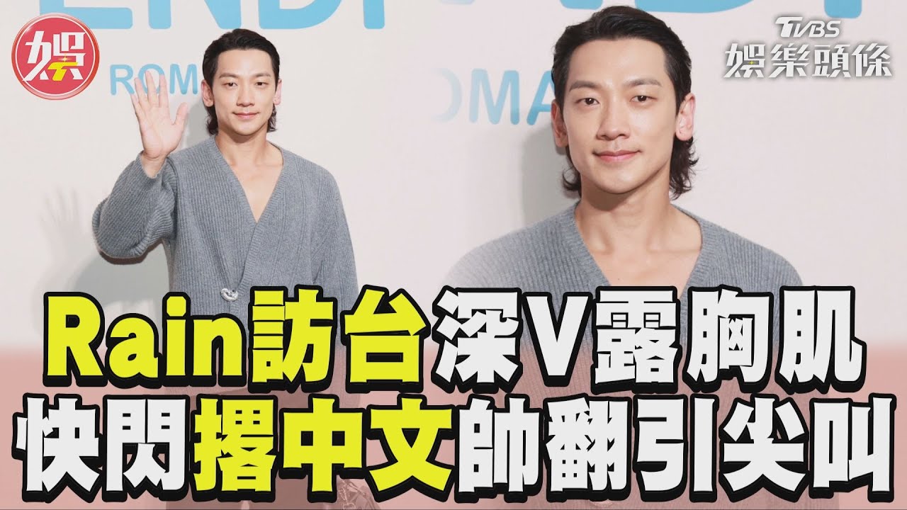 影音/Rain訪台「深V露胸肌」 快閃撂中文帥翻引尖叫