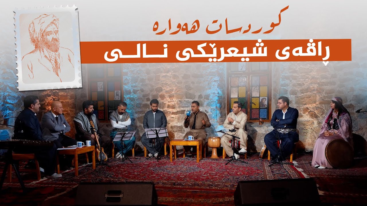 ڤیدیۆ | کوردسات هەوارە _ راڤەی شیعرێکی نالی