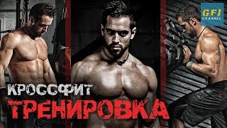 Тренировка по кроссфиту от Рича Фронинга. Кроссфит WOD для начинающих и продвинутых