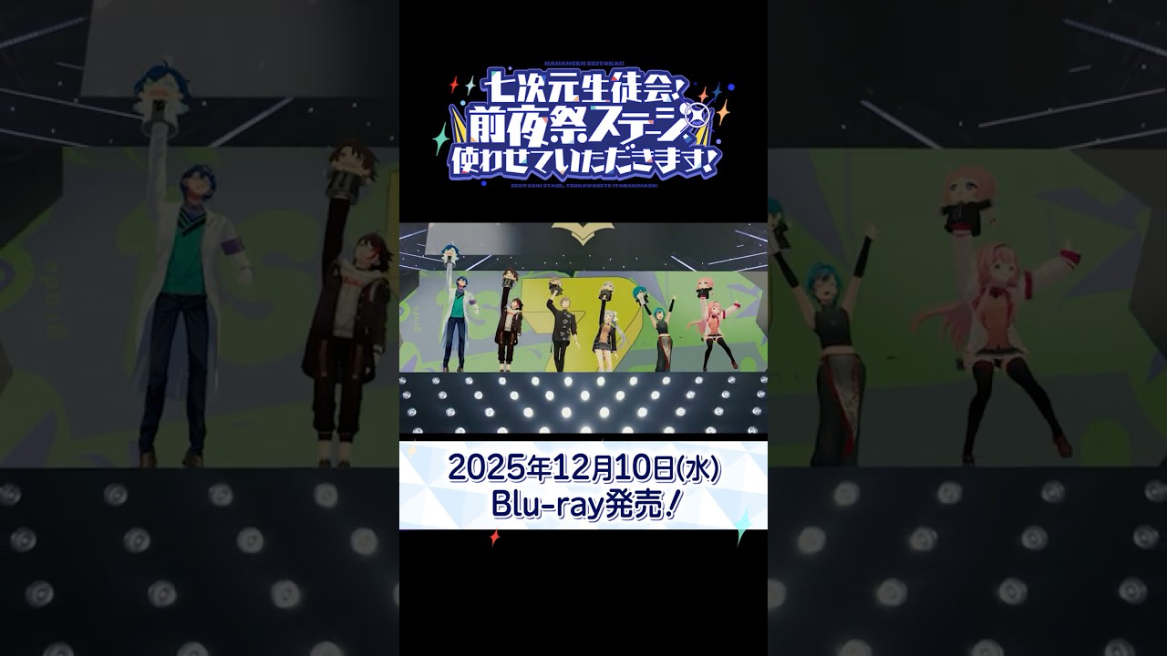【12/10発売！】七次元生徒会！Blu-ray PV #にじフェス2025_前夜祭