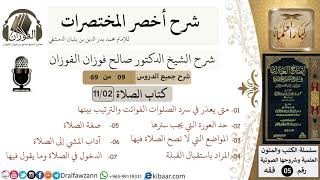 صورة 9 من 69/شرح أخصر المختصرات/كتاب الصلاة/صفة الصلاة/ الشيخ صالح الفوزان/فقه/كبار العلماء