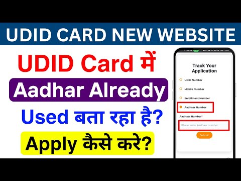 UDID Card me Aadhar Already used bata raha hai? || Aadhar used already || UDID Card Problem?
