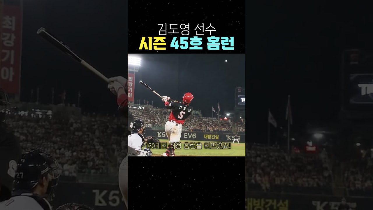 김도영 선수 시즌 45호 홈런 #김도영 #홈런 #홈런왕