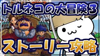 【ネタバレ禁止】トルネコの大冒険3 ストーリー攻略！【PS2】