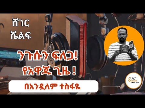 Sheger Shelf By Andualem Tesfaye መጋቢት 25፣2016@ShegerFM1021Radio