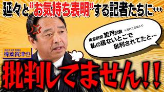 【なんの質問？】延々と続く苦行のようなお気持ち表明を繰り返す記者たち