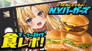 配信開始 - 【 食レポ雑談♪ 】レグンメゾンニューヨーク!マックの新作食べるよ!【 #レグライブ/のりプロ所属 】