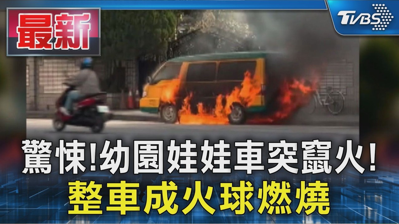 驚悚!幼園娃娃車突竄火! 整車成火球燃燒