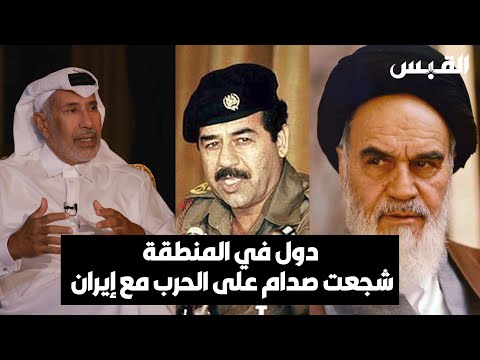 معالي الشيخ حمد بن جاسم آل ثاني دول في المنطقة شجعت صدام على الحرب مع إيران