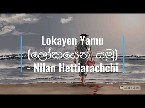 Lokayen Yamu | ලෝකයෙන් යමු - Nilan Hettiarachchi (Lyrics)