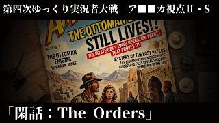 #2.5 閑話：The Orders【第四次ゆっくり実況者大戦/ア■■カ視点】