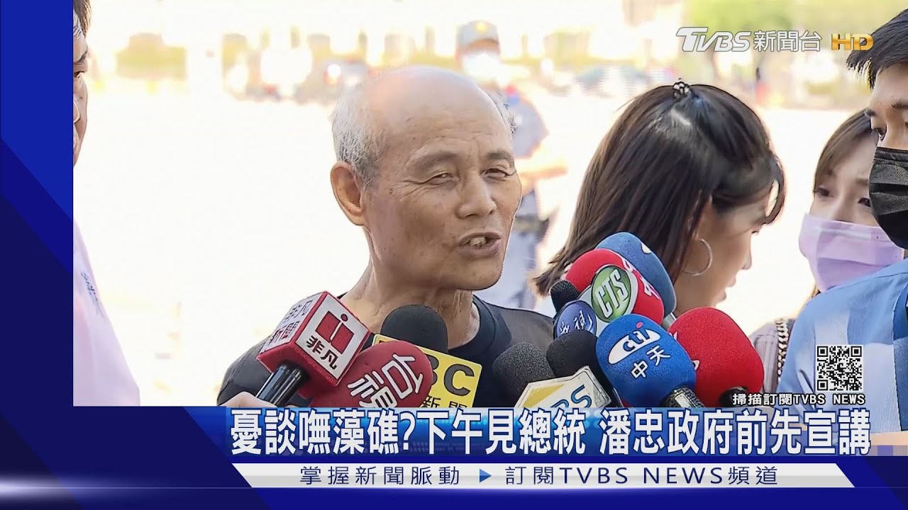 憂談嘸藻礁?下午見總統 潘忠政府前先宣講