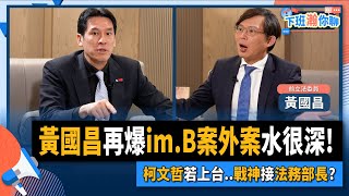 Re: [討論] 民眾黨敢放黃國昌入不分區 我會號召拒投
