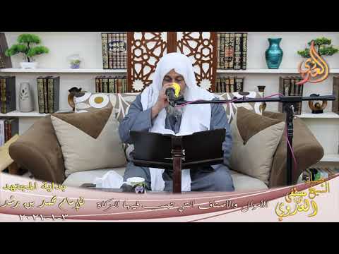  بداية المجتهد (219) ” الأموال والأصناف التي تجب فيها الزكاة ”  تاريخ 3 1 2021 