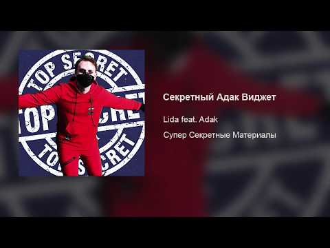 Video thumbnail for Секретный Адак виджет (Secret Adak Widget)