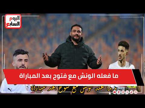الدكش يكشف رقصه الجنيني بعد هدف الزمالك الثاني وما فعله الونش مع فتوح بعد المباراة