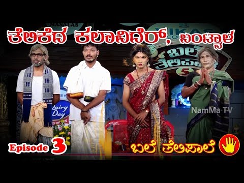 BALE TELIPALE 5 - Ep 03 :  TELIKEDA KALAVIDER, BANTWALA