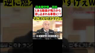 SNS検閲か！？日本保守党の百田代表のとある動画が何度投稿しても消し込まれる事態に‼︎
