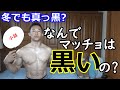 【小話】なんでマッチョは黒いの?