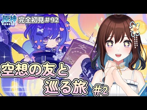 小さな魔女会を見守り隊!空想の友と巡る旅2日目/原神#91