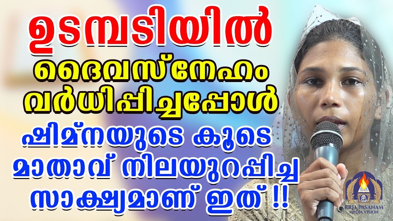 ഉടമ്പടിയിൽ ദൈവസ്നേഹം വർധിപ്പിച്ചപ്പോൾ ഷിമ്നയുടെ കൂടെ മാതാവ് നിലയുറപ്പിച്ച സാക്ഷ്യമാണ് ഇത്