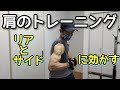 【肩の筋トレ】38歳、ホームジムでの肩トレ