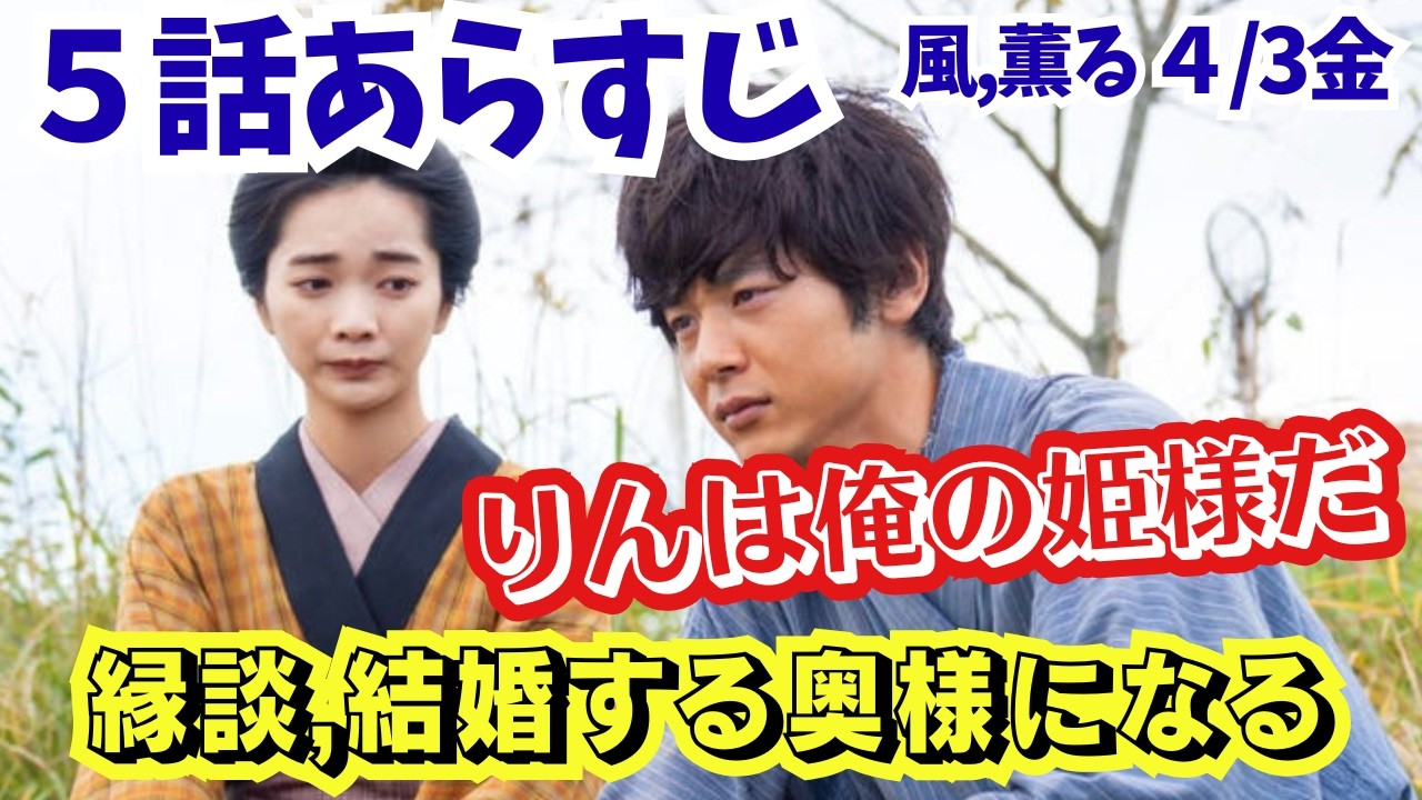 朝ドラ【風,薫る】5話ネタバレあらすじ4/3金!りんは俺の姫様だ!りん縁談と恋どちら選ぶ?安の縁談破談!直美が真風占いでアメリカ!史実:破傷風明治感染症戊辰戦争!見上 愛/上坂 樹里/北村一輝/予告