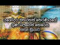 යශෝදරා මහරහත් තෙරණියගේ ගුණ බලයෙන් කර�